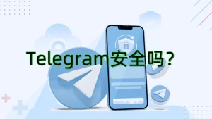筑牢账号安全防线，如何用密码登录Telegram？插图