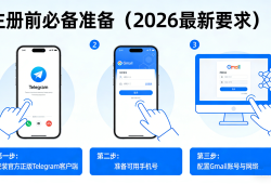 怎麼用 Google 信箱註冊 Telegram？2026 最新實操教程