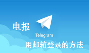 电报有用邮箱登录的方法吗? 1 电报有用邮箱登录的方法吗?_电报官网