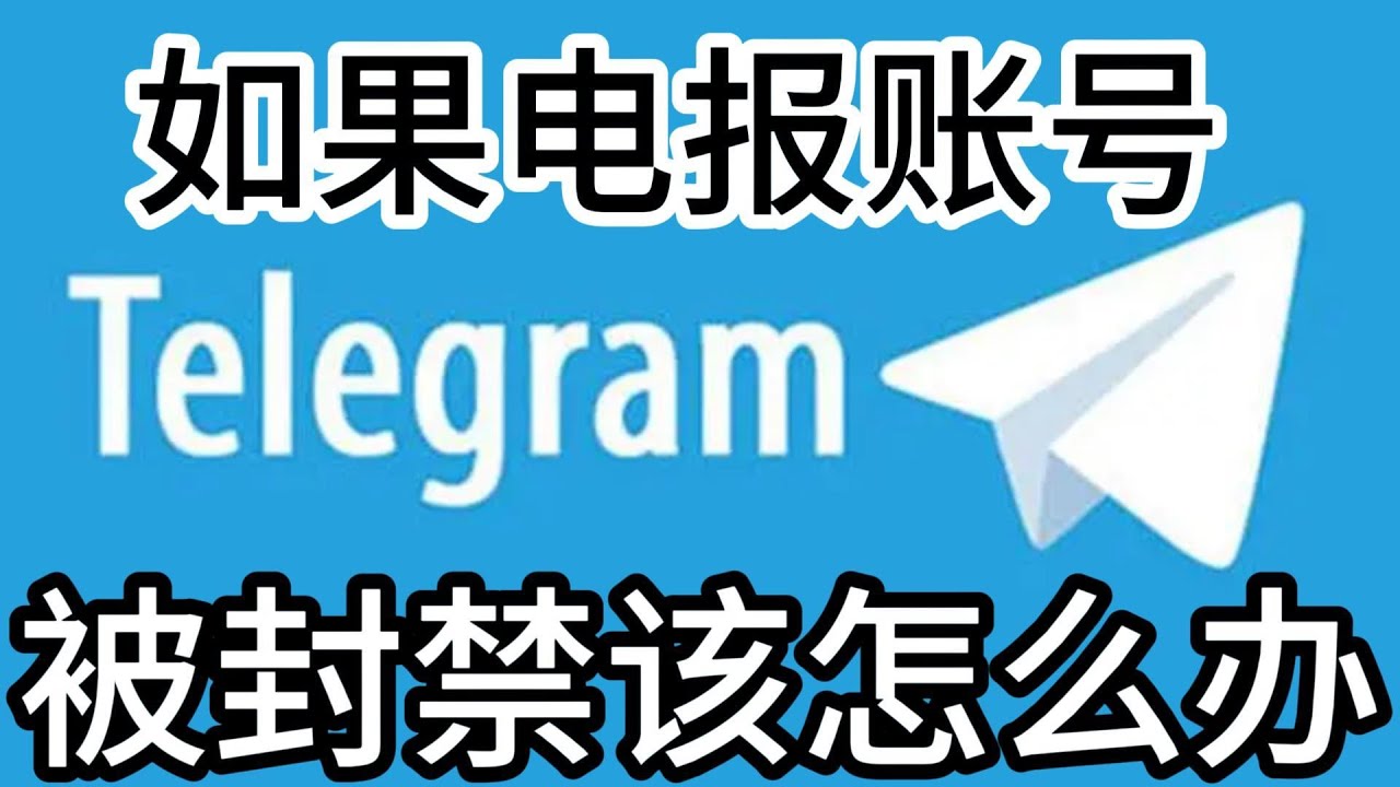 为什么我在 Telegram 上被封号-电报官网