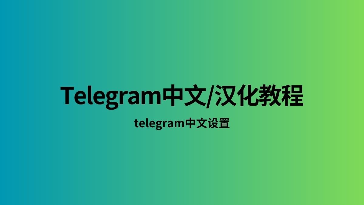 Telegram怎么设置中国语言? 1 Telegram怎么设置中国语言?-电报官网
