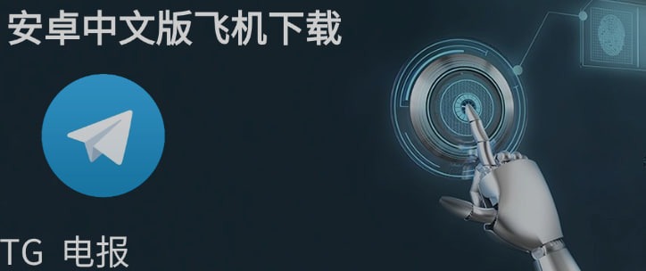 如何在Telegram加入群组？_飞机中文版下载