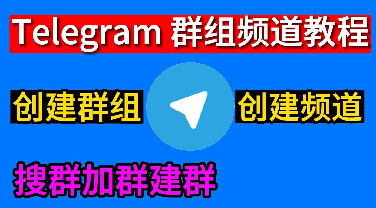 Telegram群组管理