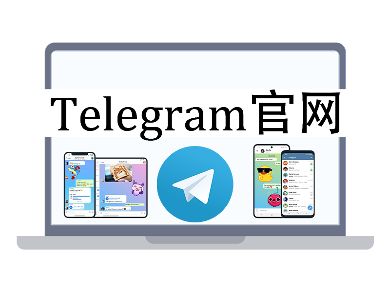 Telegram 电脑版官方下载入口