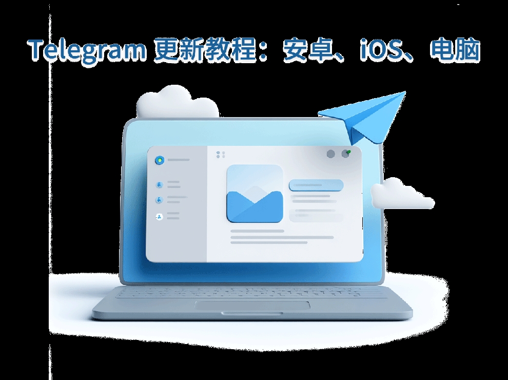 Telegram电脑版安装包太大?教你如何高效下载安装 1 Telegram电脑版安装包太大?教你如何高效下载安装