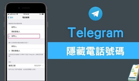 Telegram会显示您的电话号码吗? 1 Telegram会显示您的电话号码吗?_telegram官网