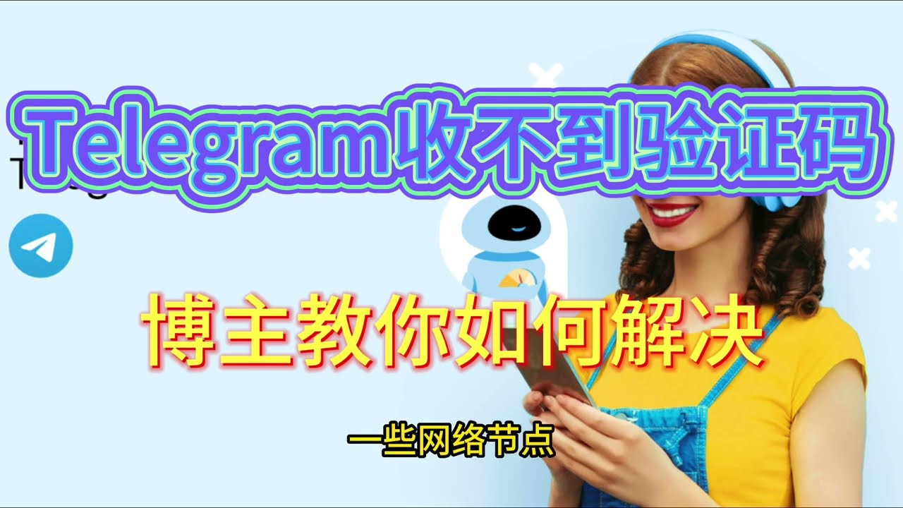Telegram退出后收不到验证码? 1 telegram退出后收不到验证码-电报官网
