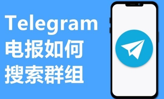 电报群怎么搜索聊天记录?_飞机官网 1 电报群怎么搜索聊天记录?_飞机官网