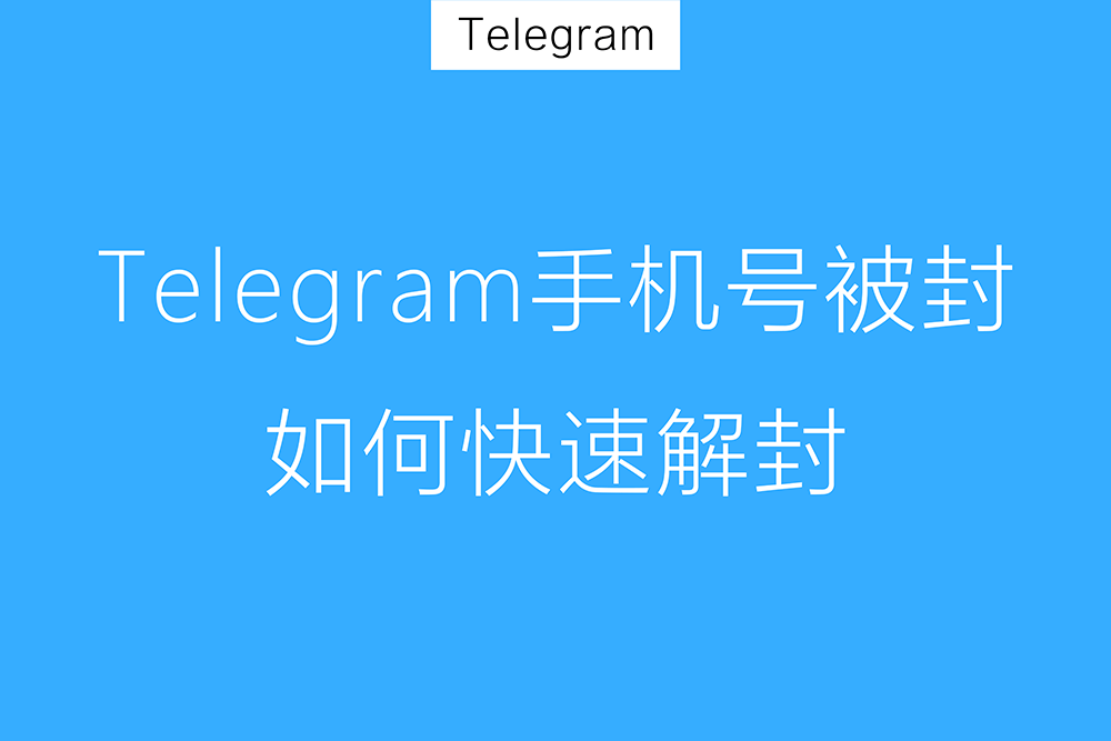 Telegram解封需要多久? 1 Telegram解封需要多久-电报官网